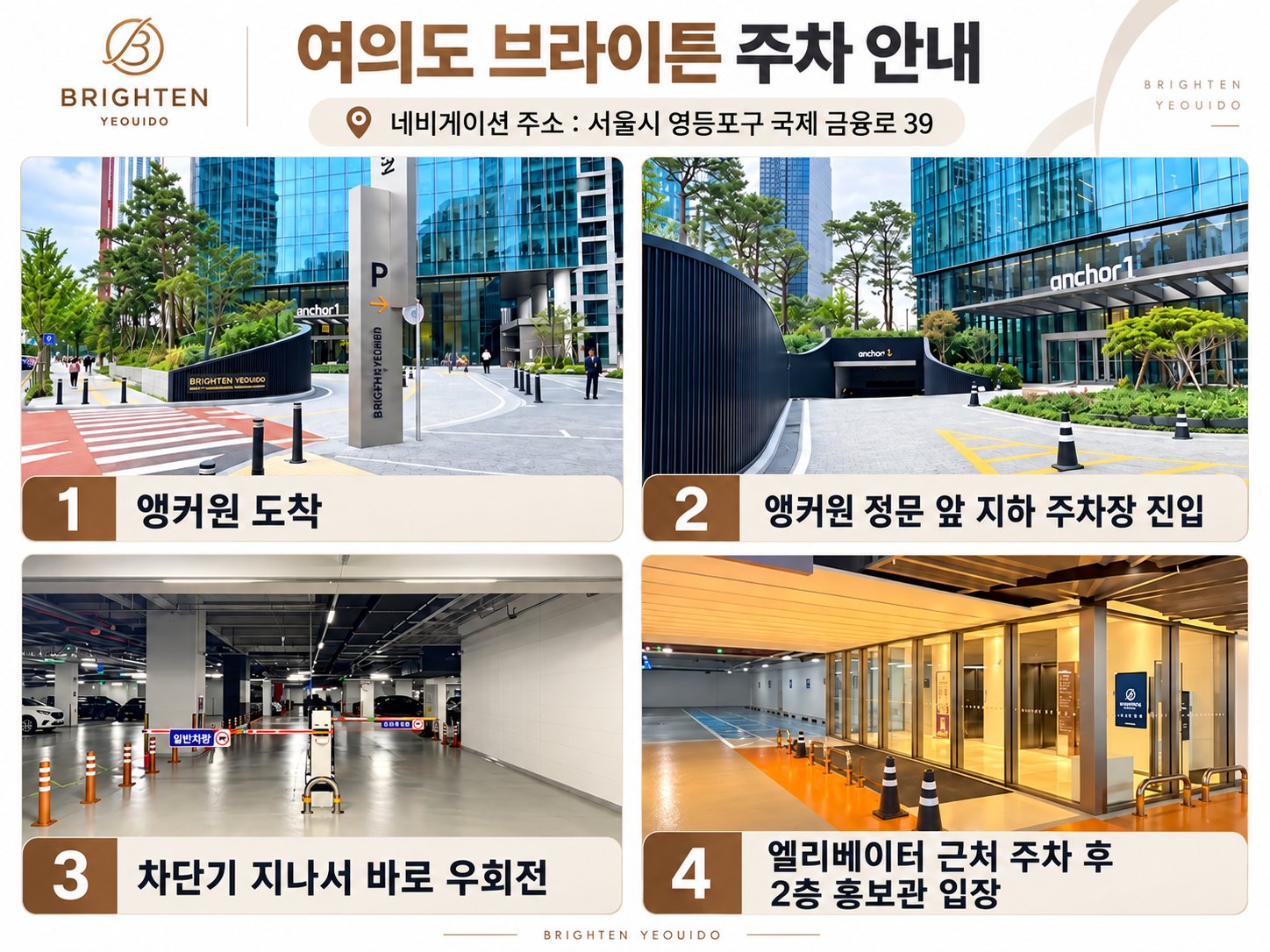 브라이튼 여의도 홍보관 주차 안내 - 앵커원 지하주차장 진입부터 2층 홍보관까지 4단계